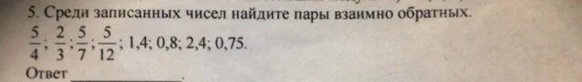 Среди чисел 0 7 0 5. Среди данных Найдите пары взаимно обратных чисел.. Среди чисел Найдите пару взаимно обратных чисел 8 класс. Среди записанных ниже чисел Найдите пары взаимно обратных. 5 Пар взаимно обратных чисел.