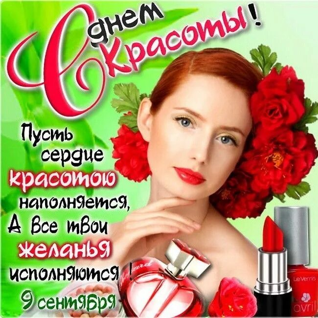 Открытка с международным днем красоты 9 сентября. День красоты. девятое сентября праздник день красоты. всемирный день красоты 9. день красоты 9 сентября поздравления.