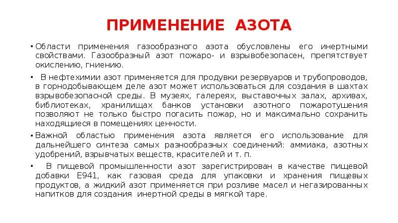 Где есть азот. Применение азота. азот применение азота. примирение азота. сферы применения азота.