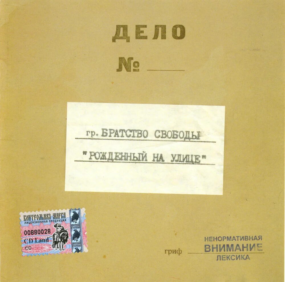 братство свободы. братство свободы рожденный на улице. свободу мать ри. братство свободы каста. братство свободы любовь.