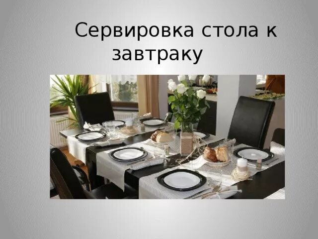 Урок технологии ( девочки) в 5 классе 24.01.2023 Тема урока :Этикет, правила сер