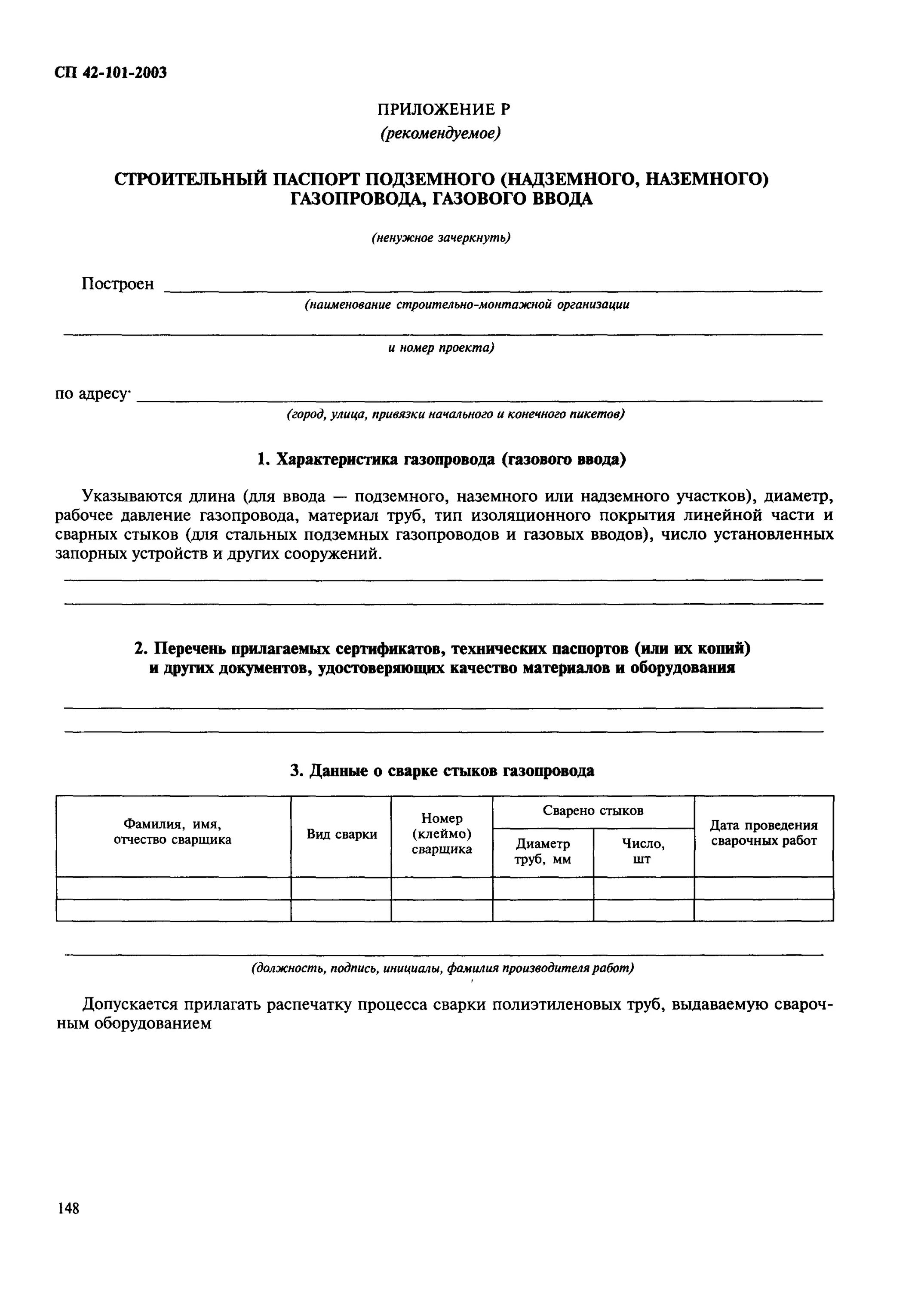 Сп 42 101 2003 общие. Сп42 газоснабжение протокол бурения. сп 42-101-2003 приложение р.