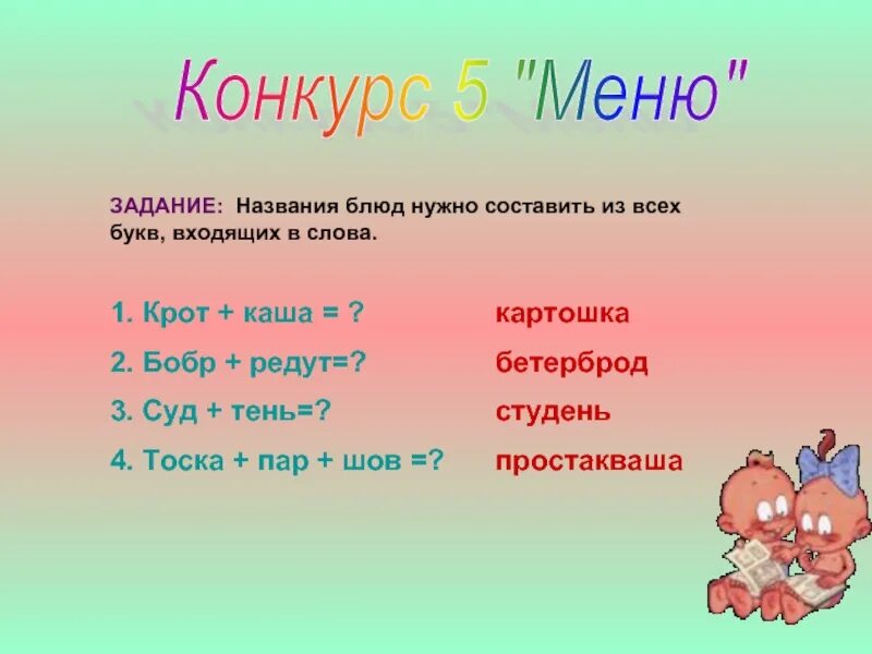 Задание на лето Заголовок. Составь из букв названия блюд. Крот каша составить слово. Лингвистическая игра для 6 класса. Конкурс 5 букв