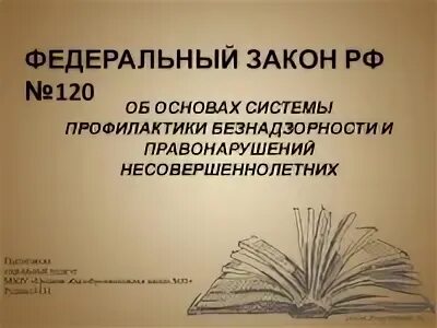 Федеральный закон 120-ФЗ. Фз120 об основах системы профилактики. 120 ФЗ О профилактике безнадзорности. ФЗ 120 картинки.