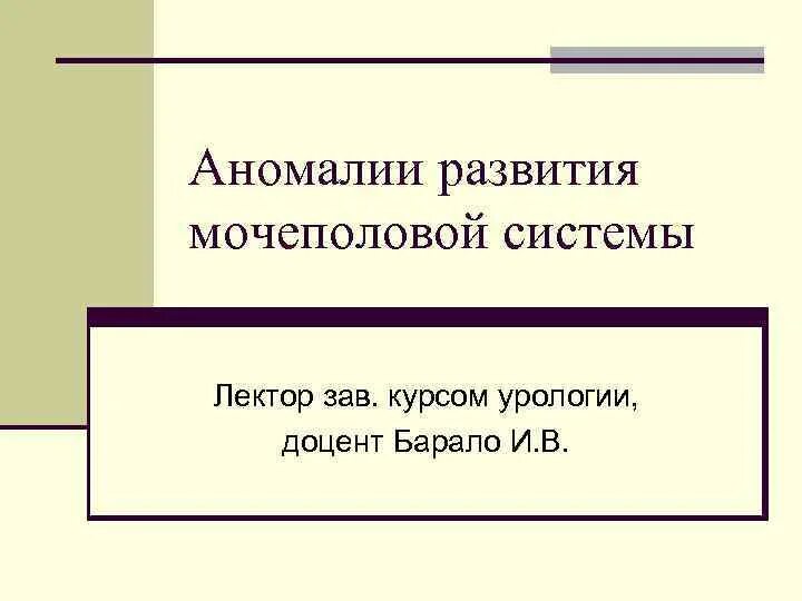 Аномалии развития мочеполовой. Пороки развития мочевыделительной системы. Аномалии развития мочеполовой системы. Аномалии развития органов мочевыделительной системы. Пороки развития выделительной системы.