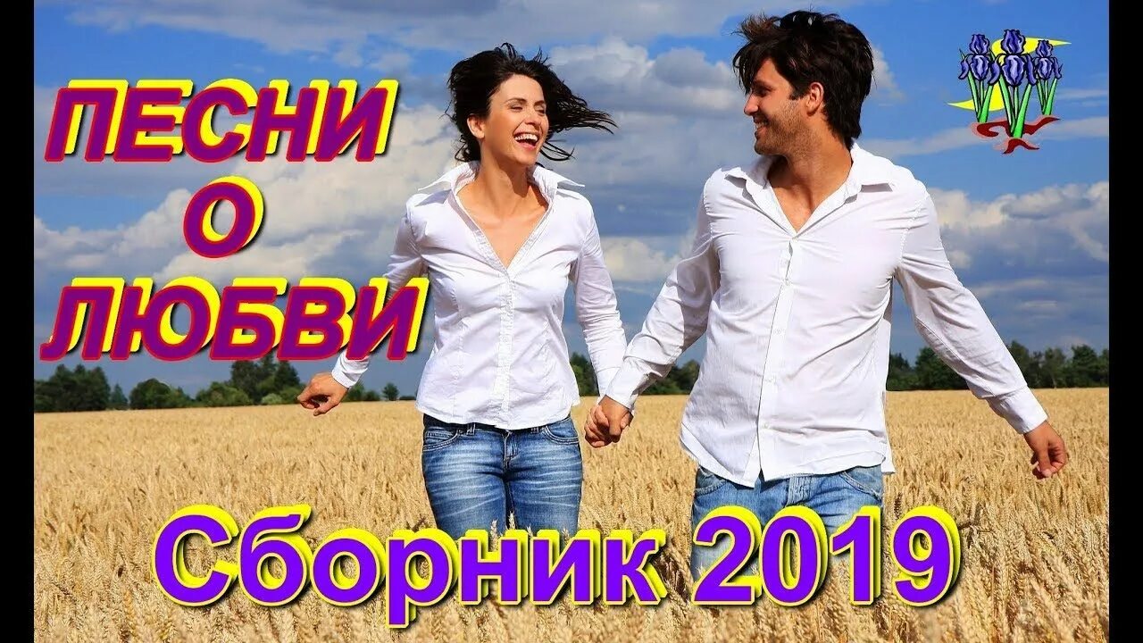 Песни любви. Красивые песни о любви на русском. Красивая песня о любви. Песни о любви красивые песни.