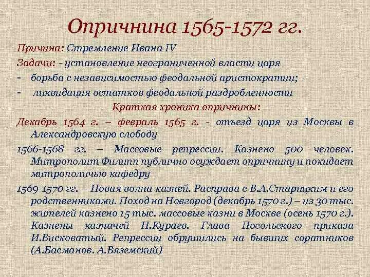 1565 1572 г. 1565—1572 — Опричнина Ивана Грозного. Причины опричнины 1565-1572. Причины и последствия опричнины 1565-1572. Суть опричнины 1565-1572.