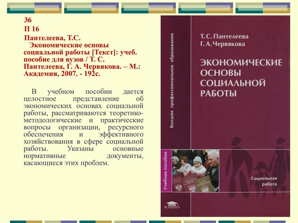 Экономические основы социальной работы. Основы социальной работы: учеб. Пособие. Пантелеева г.с экономические основы социальной работы. Основы социальной работы учебник.