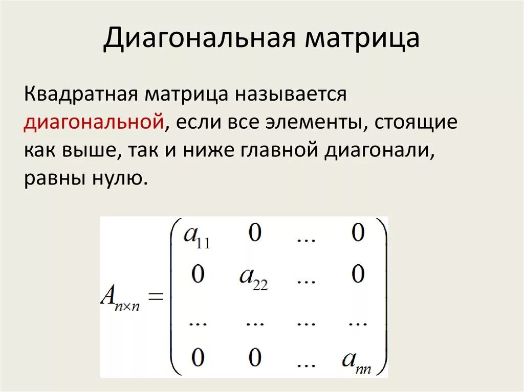 Найти диагональную матрицу. Диагональная матрица как составить. Определитель диагональной матрицы. Приведение матрицы к диагональному виду. Квадратная диагональная матрица.