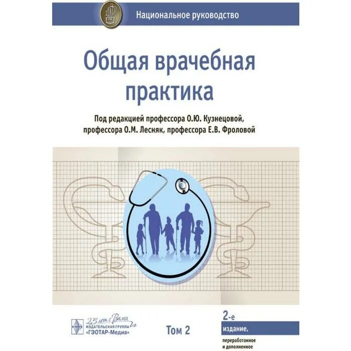 Национальные руководства 2020. Общая врачебная практика национальное руководство. Общая врачебная практика национальное руководство в 2-х томах. Врач общей практики национальное руководство. Общая врачебная практика. Национальное руководство. В 2-Х томах. Том 1.