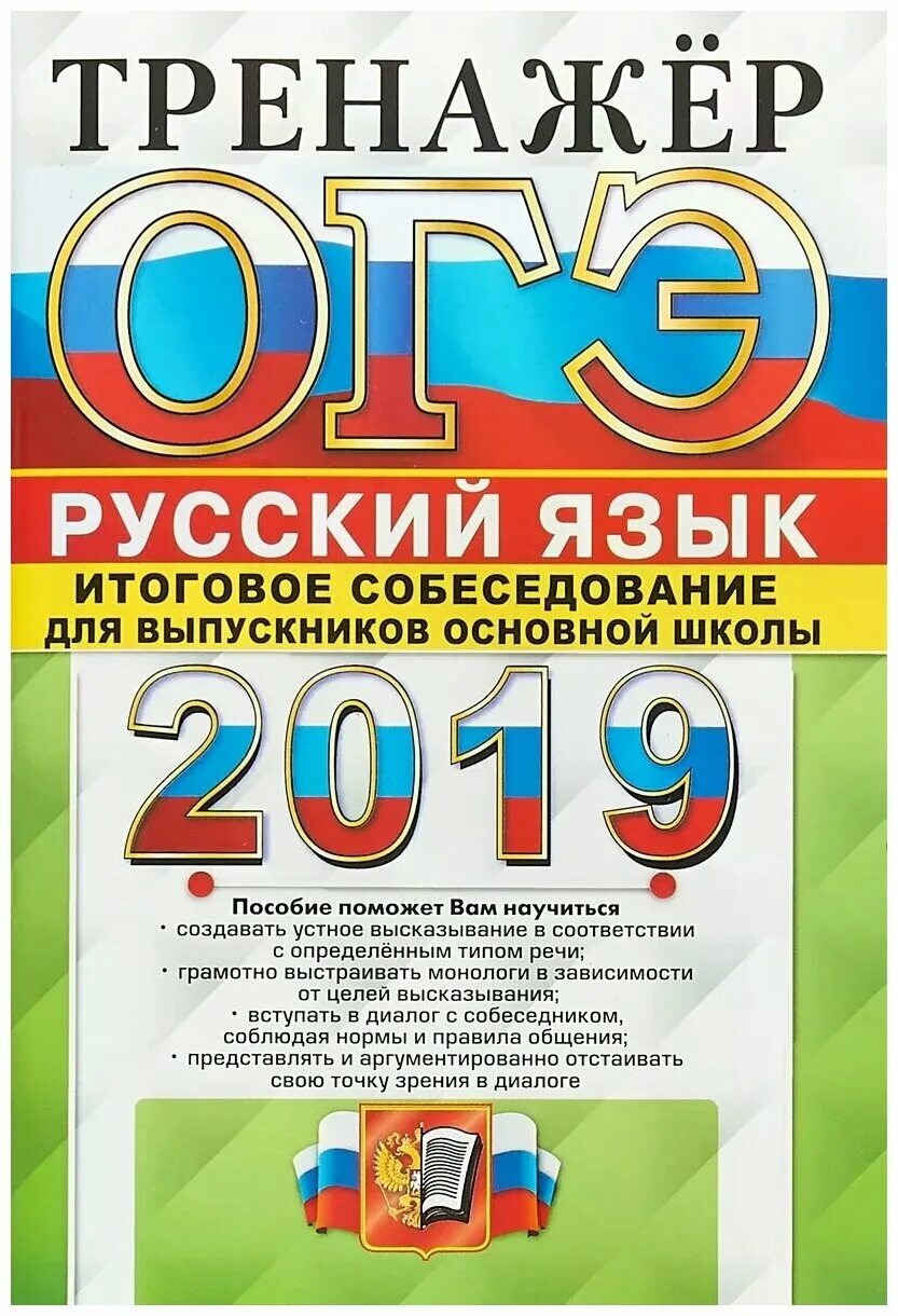 Варианты егэ огэ русский. Тренажер ОГЭ русский язык 2021. Итоговое собеседование пособие Егораева. Итоговое собеседование русский язык. Итоговое собеседование по русскому языку Егораева.