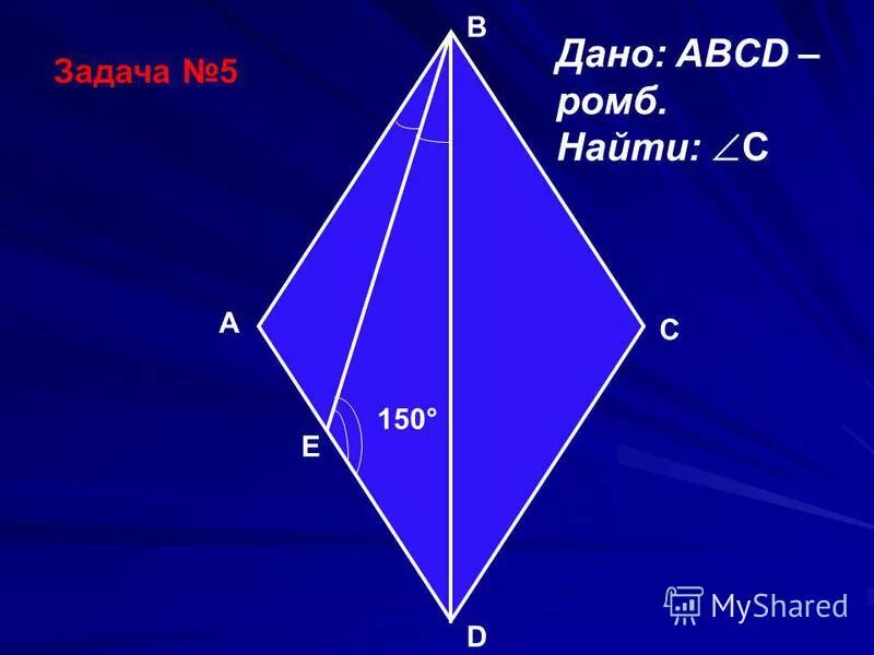 Найти 5 от 150. Ромб. Ромб геометрия. Задачи на ромб. Решение задач с ромбом.