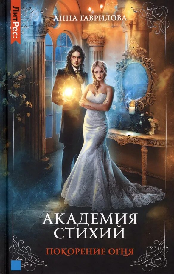 Академия стихий покорение огня читать. Академия стихий покорение огня читать. Академия стихий покорение огня читать. Академия стихий. Академия стихий покорение огня читать.