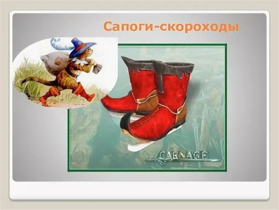 Сапоги скороходы задание 1 4 ответы