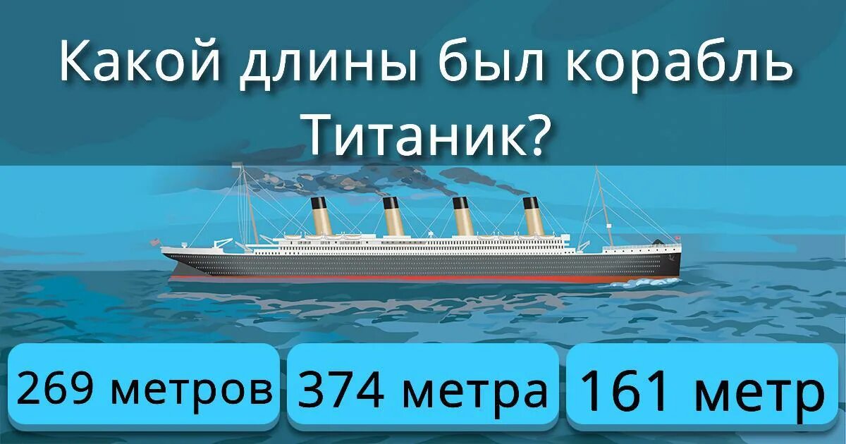 Сколько в длину титаник. Длина титаника. Титаник длина корабля. Размеры титаника в метрах. Габариты титаника корабля.