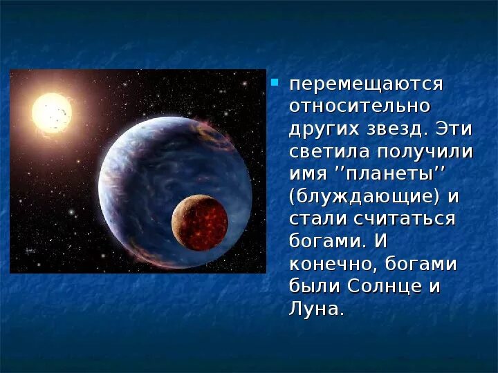 Как переводится планета. Блуждающие планеты. Блуждающие светила. Блуждающие светила планеты. Почему планеты называют блуждающими.