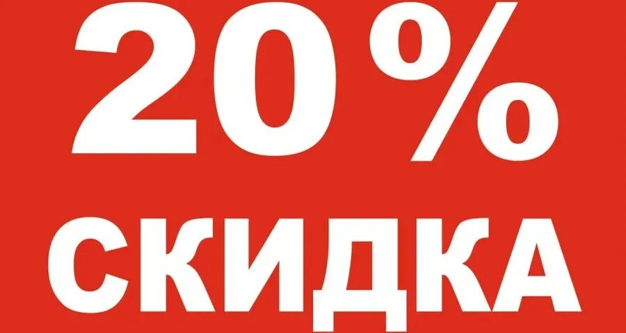 Реклама 20 скидка. Скидка 20%. Crblkrа 20 %. Акция 20 скидка. Скидки до 20%.