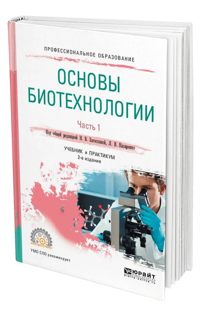 Биотехнология учебник. Биотехнология книга. Основы биотехнологии учебник. Книги по биоинженерии. Пищевая биотехнология учебник.