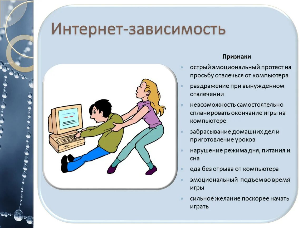 Зависимость сообщение. Интернет зависимость. Иннртерертзависимость. Симптомы интернет зависимости. Компьютерная и интернет зависимость.