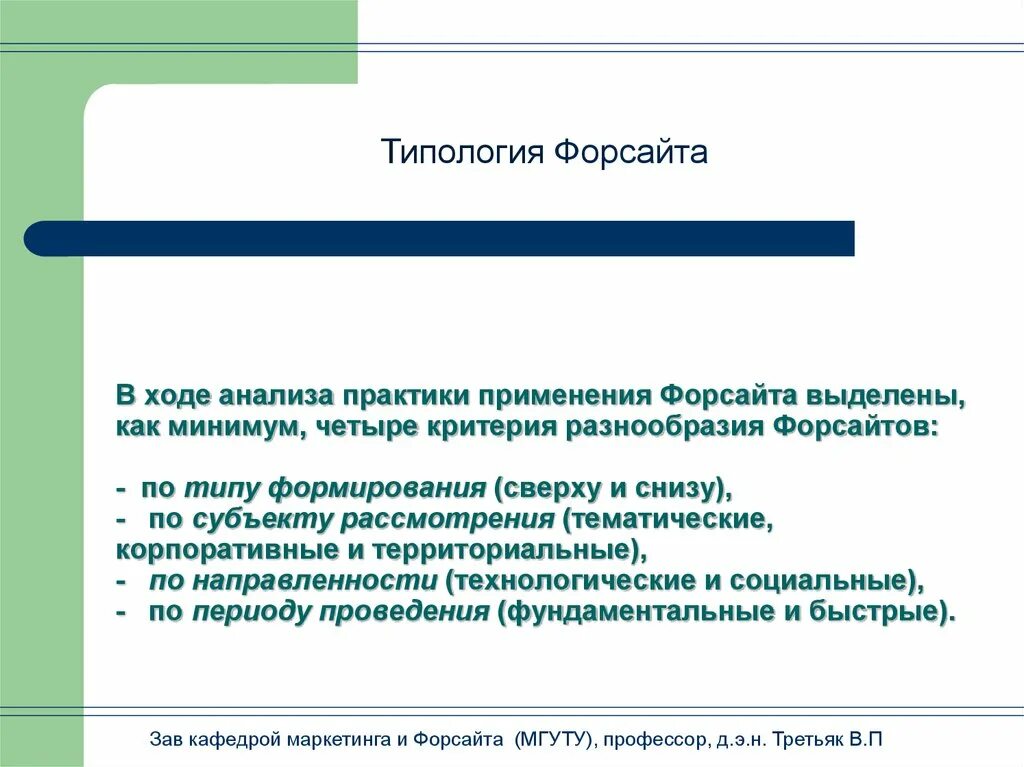 Форсайт аналитическая. Форсайт анализ. Корпоративный Форсайт. Типы Форсайта. Форсайт столетия.