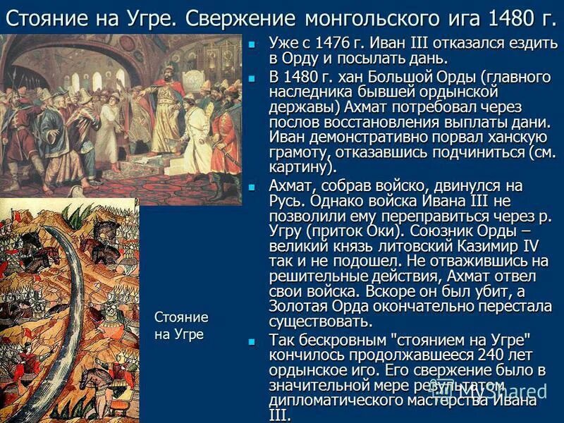 Конец монголо татарского. 1480 Освобождение от Ордынского Ига. Освобождение Руси от татарского Ига 1480.