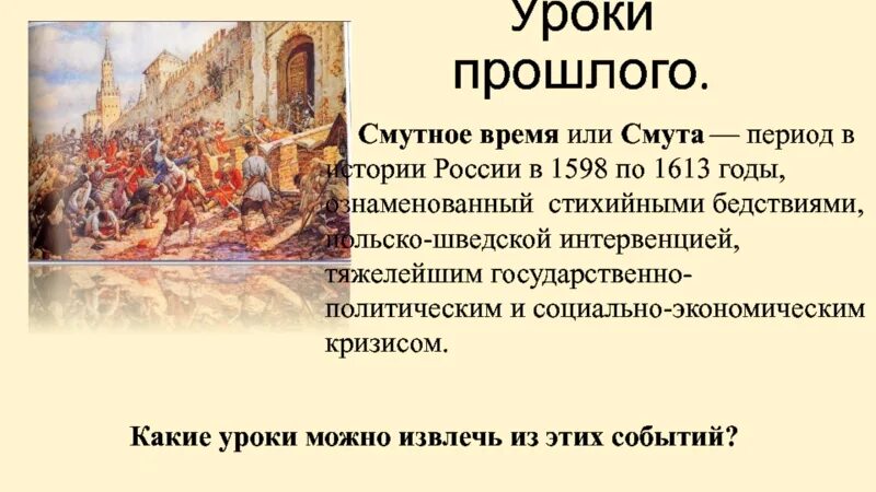 1613 года ознаменовал завершение смутного. Итоги смуты 1598-1613. Уроки смуты. Уроки смутного времени. Россия в период смутного времени.