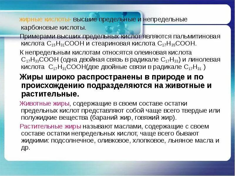 Соотнесите тип кислоты предельная непредельная ароматическая. Предельные и непредельные жиры. предельные и непредельные кислоты. высшие предельные кислоты.