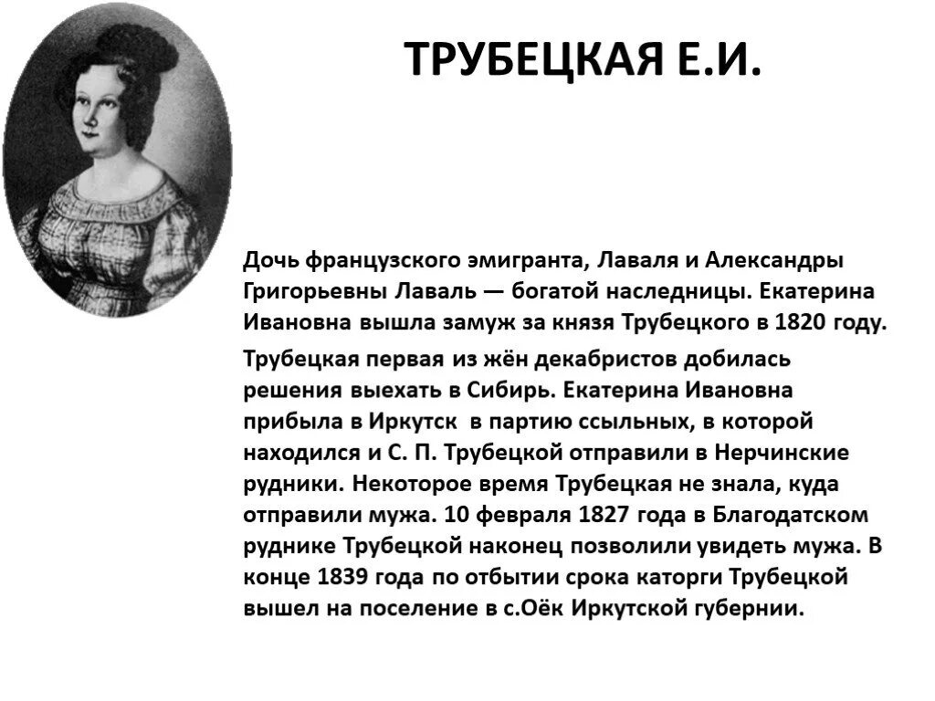 Описание княгини Трубецкой из поэмы русские женщины. Рассказы про русских жена