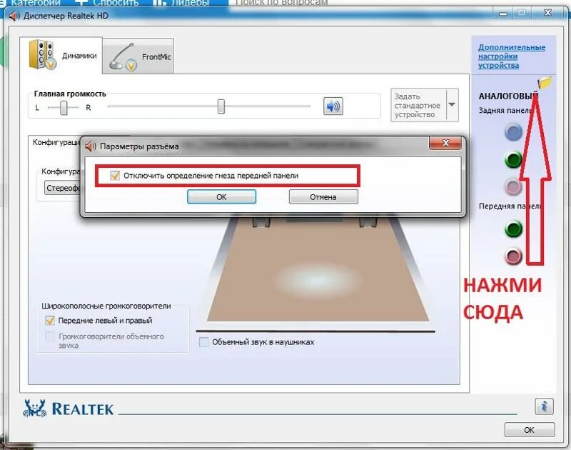 Подключены наушники но звук идет через динамики. Передняя и задняя панель звука на компьютере. Объёмный звук в наушниках. Автоопределение гнезд на передней панели. Пространственный звук в наушниках как убрать.