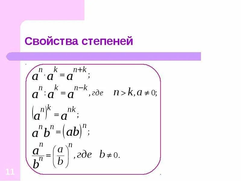 1 09 в степени 1. Свойства степеней. степень с натуральным показателем формулы. свойства степени с натуральным показателем. свойства степеней формулы.