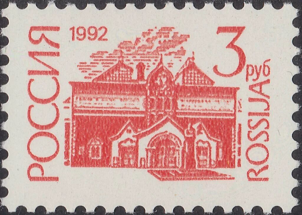 Марки росси. Почтовые марки. Марки России 1992. Марки для писем. Почтовые марки 1992.