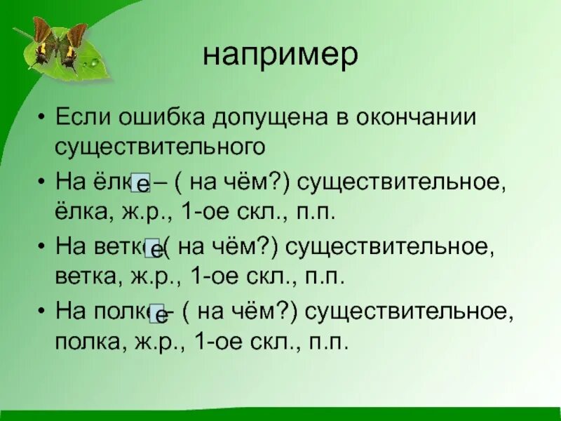 Изыска 1 ое. Веток существительное. Ветви сущ. Окончание ель. Ветке 1 скл. П. П.