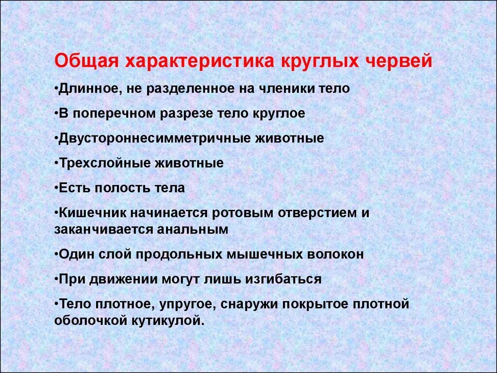 Дайте характеристику круглые черви. Основные характеристики круглых червей. Характеристика круглого червя. Общие особенности круглых червей. Основные признаки круглых червей 7 класс.