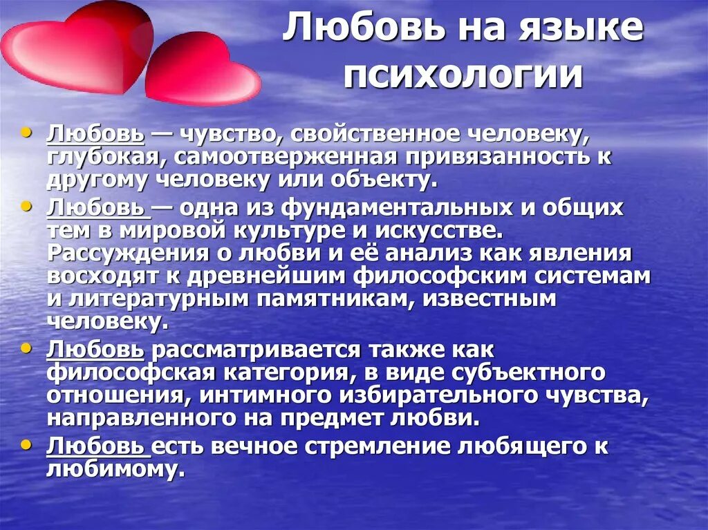 Примеры слов любви. Понятие любовь. Любовь определение в психологии. Психология любви. Любовь и влюбленность психология.