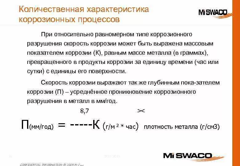 Весовой показатель коррозии формула. Показатели коррозии формулы. Массовый показатель коррозии формула. Объемный показатель коррозии формула. Показатели коррозии