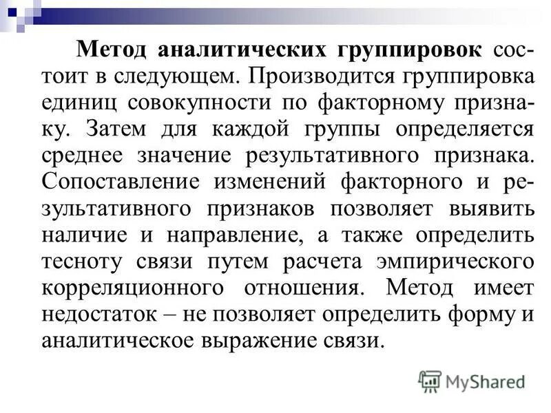 Расчетно аналитическая группа. Метод аналитической группировки. 9. Статистические методы изучения взаимосвязей. Факторный и результативный признаки в статистике.