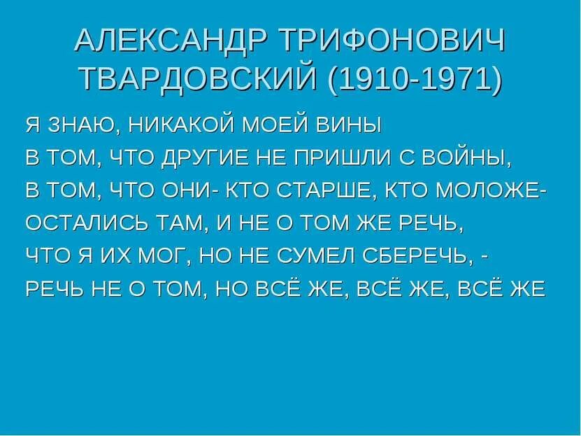 Стих твардовского я знаю никакой моей вины. Никакой моей вины Твардовский. Я знаю никакой моей вины Твардовский. Твардовский я знаю никакой моей вины стих.