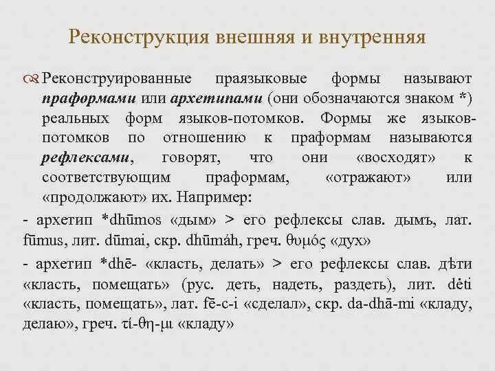 Реконструкция языков. Внешняя реконструкция в языкознании. Методика внешней реконструкции. Методика внешней реконструкции в языкознании. Внутренняя и внешняя реконструкция языков.