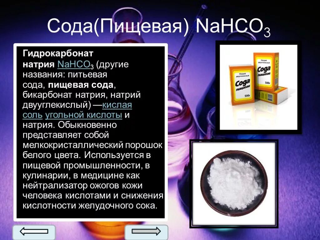 Питьевая сода ответ. Сода пищевая гидрокарбонат натрия. Гидрокарбонат натрия (пищевая сода) nahco3. Пищевая сода формула химическая. Формула питьевой соды в химии.