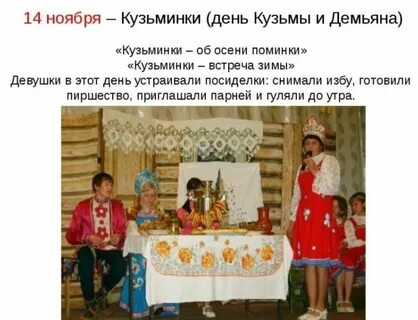 Праздник кузьминки называют так