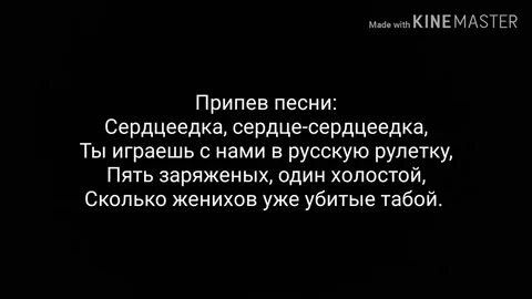 Сердцеедка текст