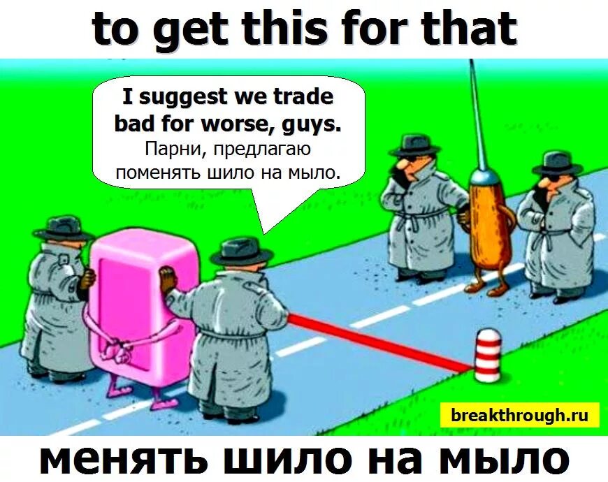 Мыло шило на мыло. Шило на мыло значение. Шило на мыло картинки. Карикатура меняю шило на мыло. Шило на мыло.