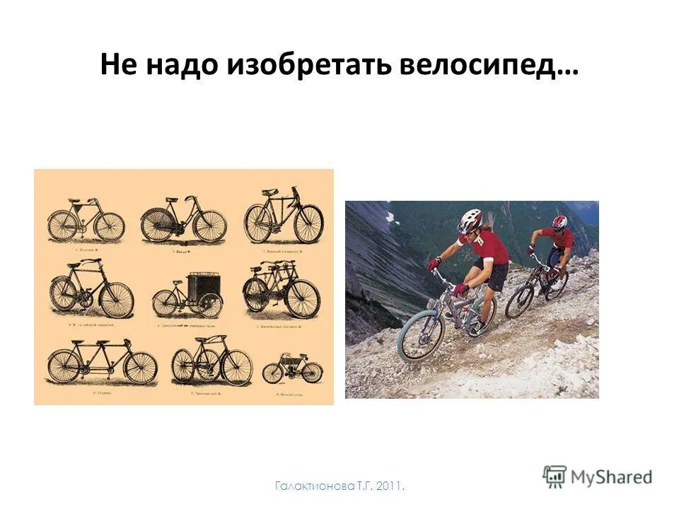 Изобретать велосипед значение. Зачем изобретать велосипед. Изобретать велосипед фразеологизм. Изобретать велосипед значение. Изобретать велосипед фразеологизм.