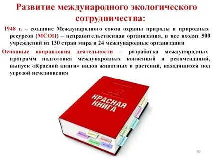 Организация подготовила и выпустила международную красную книгу