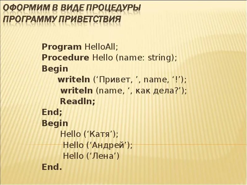 Program hello begin writeln. Приветствие в программе. Name = input("name") Print("привет, + name +"). Print привет name, end. Hello begins