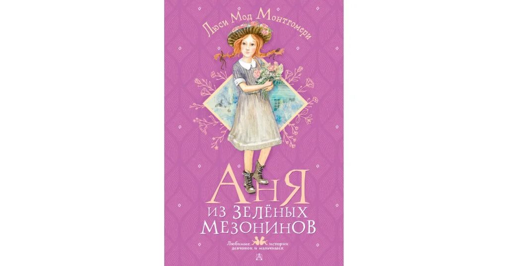 Аня из зеленых мезонинов по порядку. Люси мод монтгомери аня из зеленых мезонинов. Аня из зеленых мезонинов", люси монтгомери. Энн из зеленых мезонинов книга. Аня из зелёных мезонинов люси мод монтгомери книга.