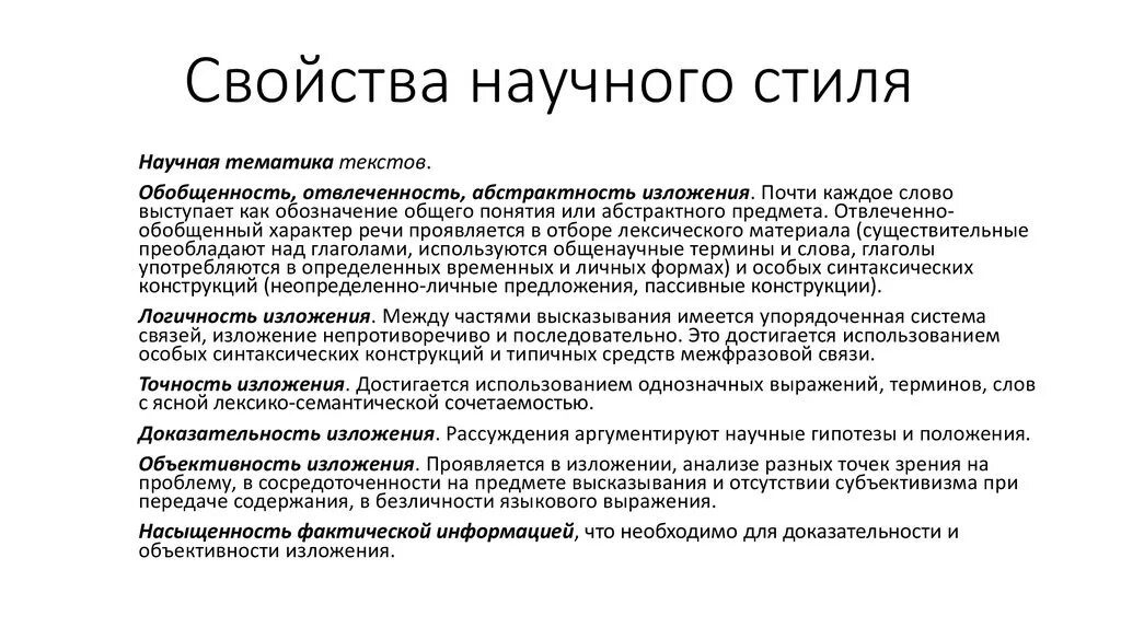 Назовите свойства слова. Свойства научного текста. Свойства научного стиля. Текст научного стиля. Научный текст презентация.