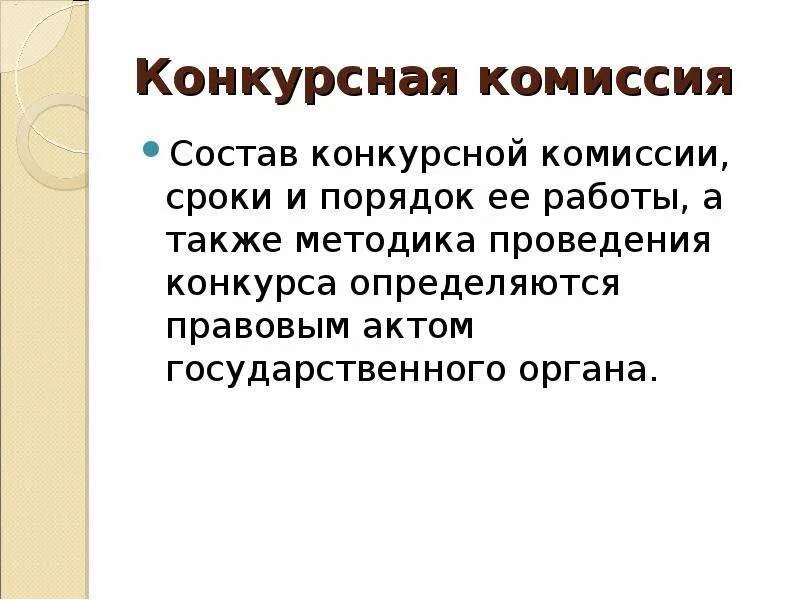 Конкурсная комиссия. Полномочия конкурсной комиссии государственной гражданской службы. Конкурсная комиссия картинки. Состав конкурсной комиссии. Конкурсная комиссия.