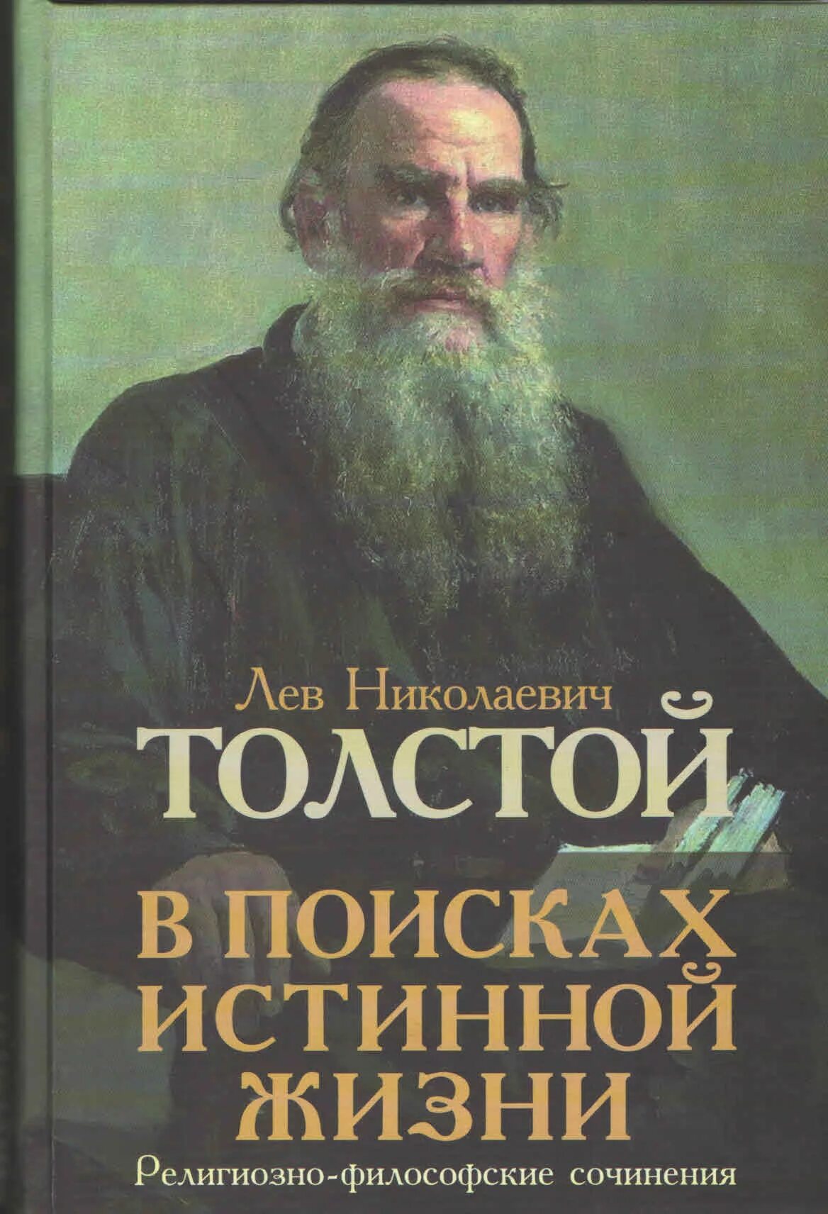 Религиозные философские произведения. Философия л н Толстого. Лев Николаевич толстой философия. Лев толстой философия труды. Л толстой философия.