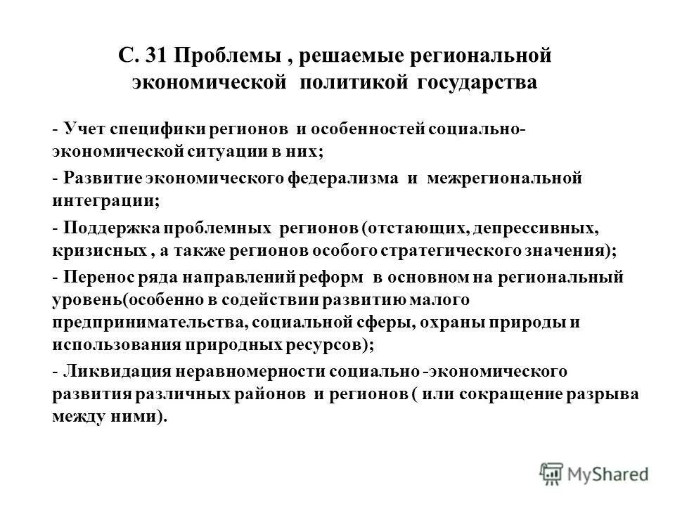 Могут быть решены на региональном уровне. Полномочия органов местного самоуправления. Проблемы региональной экономики. Стратегическое управление региональным развитием. Правовые основы государственного управления.